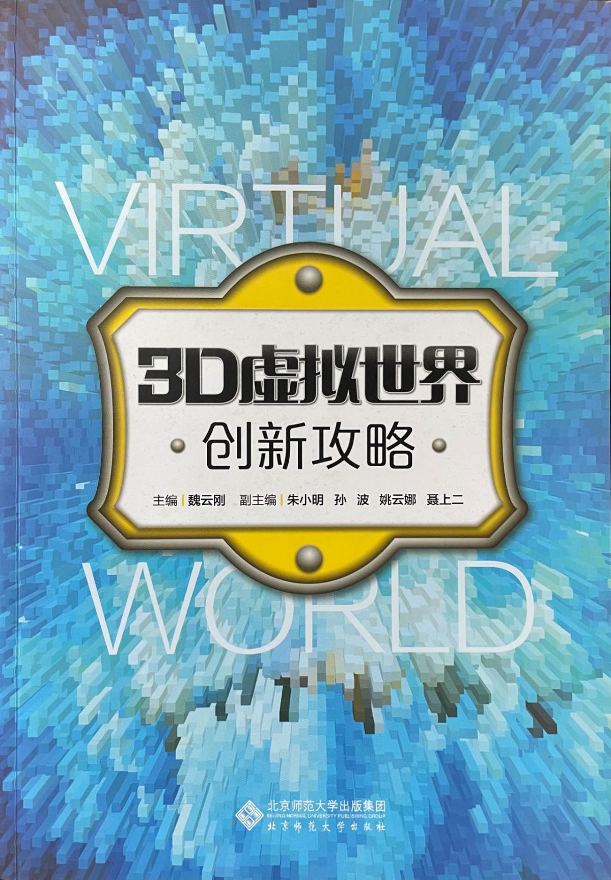 3D虚拟世界-创新攻略.jpg